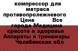 компрессор для матраса противопролежневогоArmed › Цена ­ 400 - Все города Медицина, красота и здоровье » Аппараты и тренажеры   . Челябинская обл.